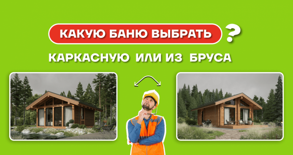 Какую баню выбрать — пошаговая инструкция виды, стили, характеристики