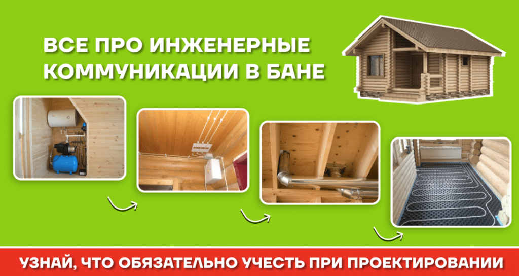 Какие инженерные коммуникации нужны в бане?