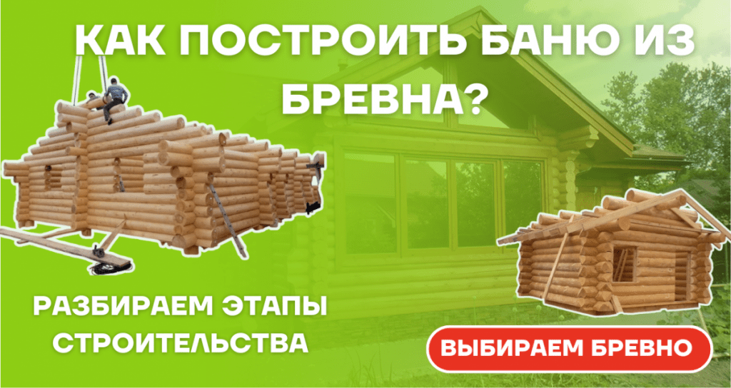 Баня из бревна: особенности строительства, этапы, советы