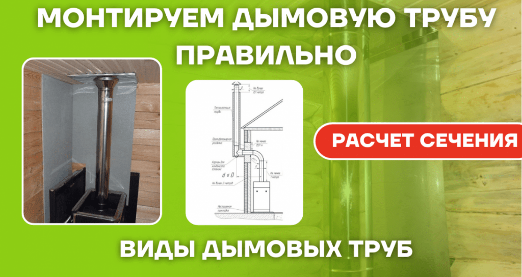 Дымовая труба: виды и правила монтажа.