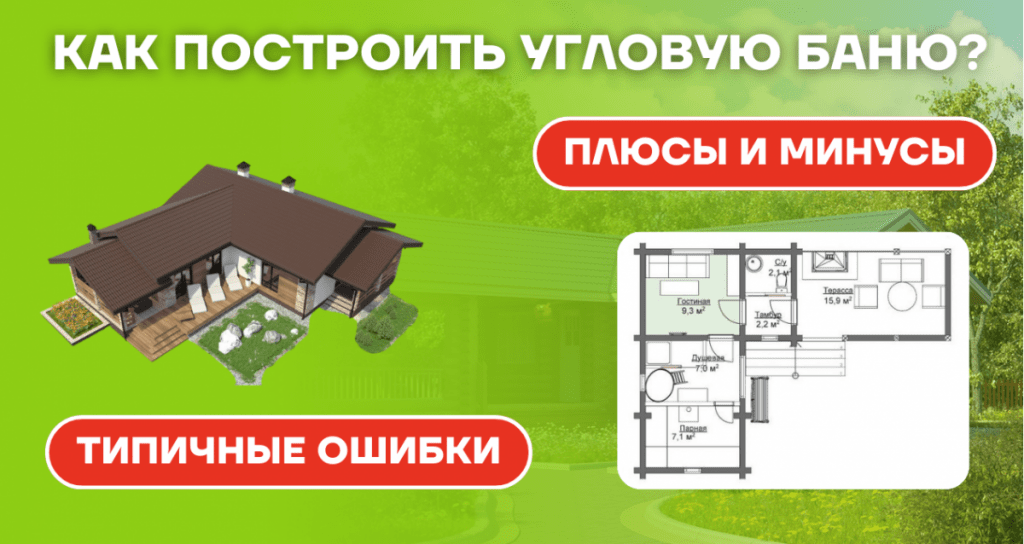 Угловая баня: в чем особенности и как построить