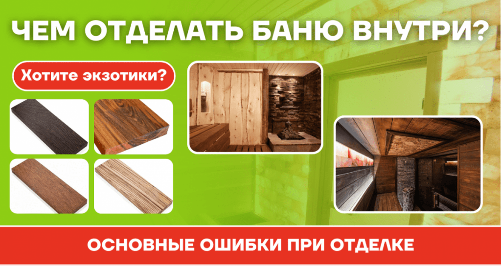 Отделка бани внутри: разбираемся в деталях