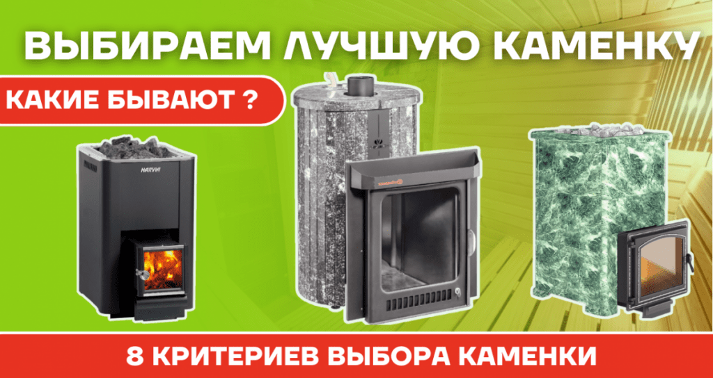 Какая каменка для бани лучше всего: 8 критериев выбора
