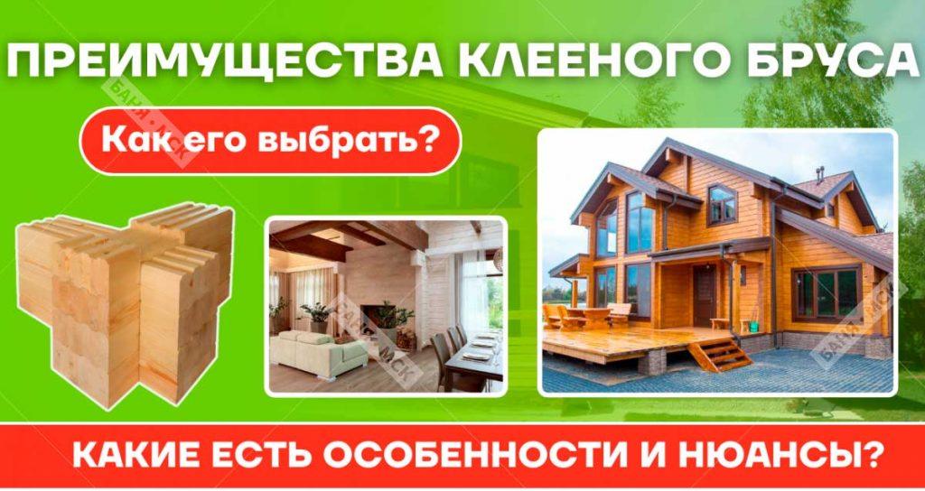 Строительство из клееного бруса: преимущества и особенности технологии