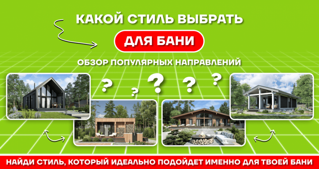 Дизайн бани: стилевые направления и популярные решения