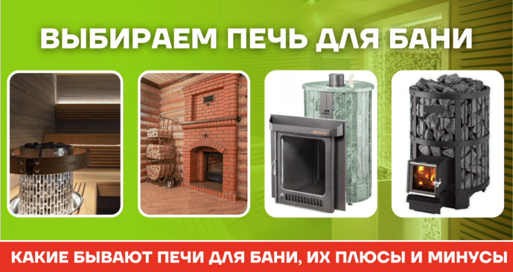 Виды печей для бани