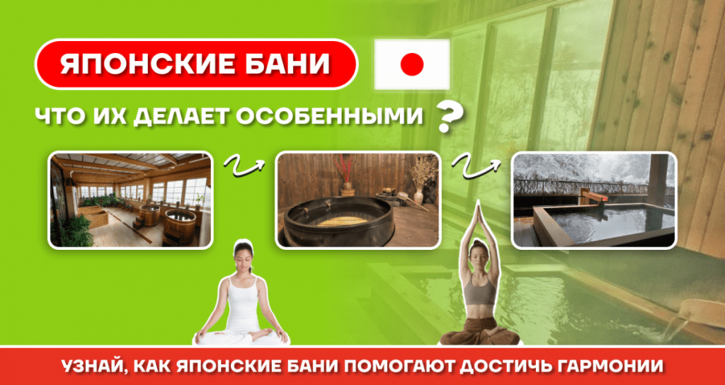 Японские бани
