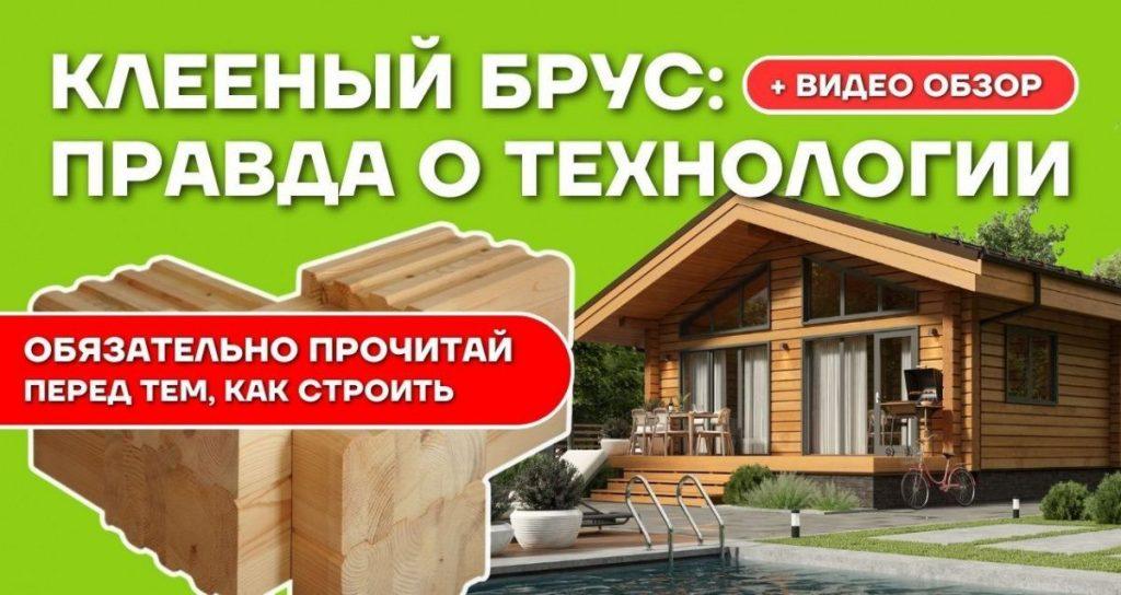 Все о клееном брусе. технология производства, виды, размеры и этапы сборки