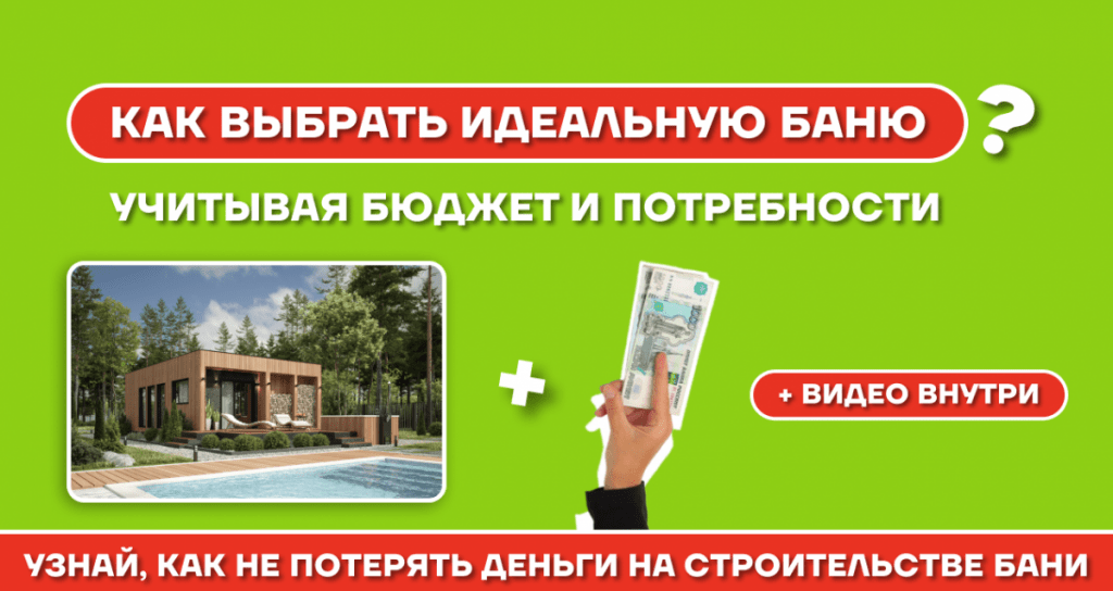Как выбрать баню по Вашим потребностям и бюджету: типовые проекты и индивидуальные решения
