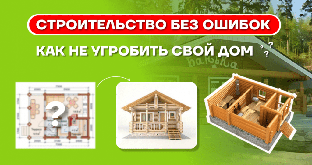 Ошибки в строительстве и как их избежать: руководство по этапам
