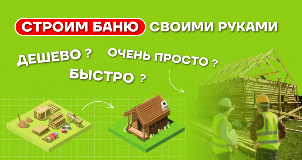 Баня своими руками: дешево, быстро и очень просто