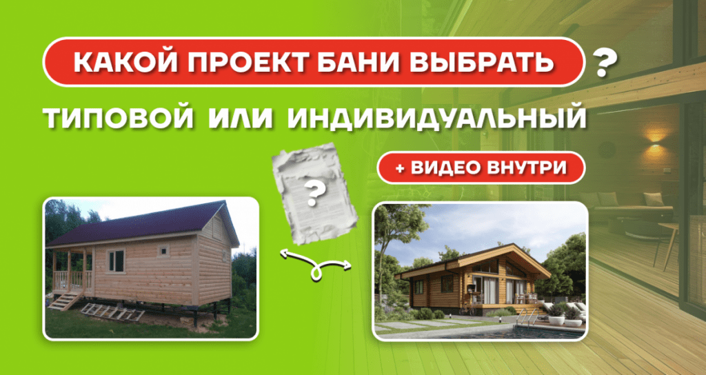 Типовой или индивидуальный проект бани: Что выбрать?!