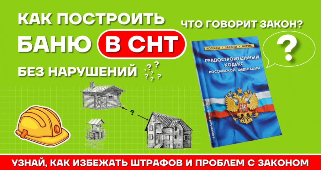 Правовые требования к строительству бань в садовых некоммерческих товариществах