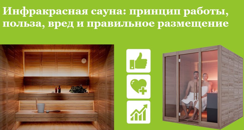 Инфракрасная сауна: принцип работы, польза, вред и правильное размещение
