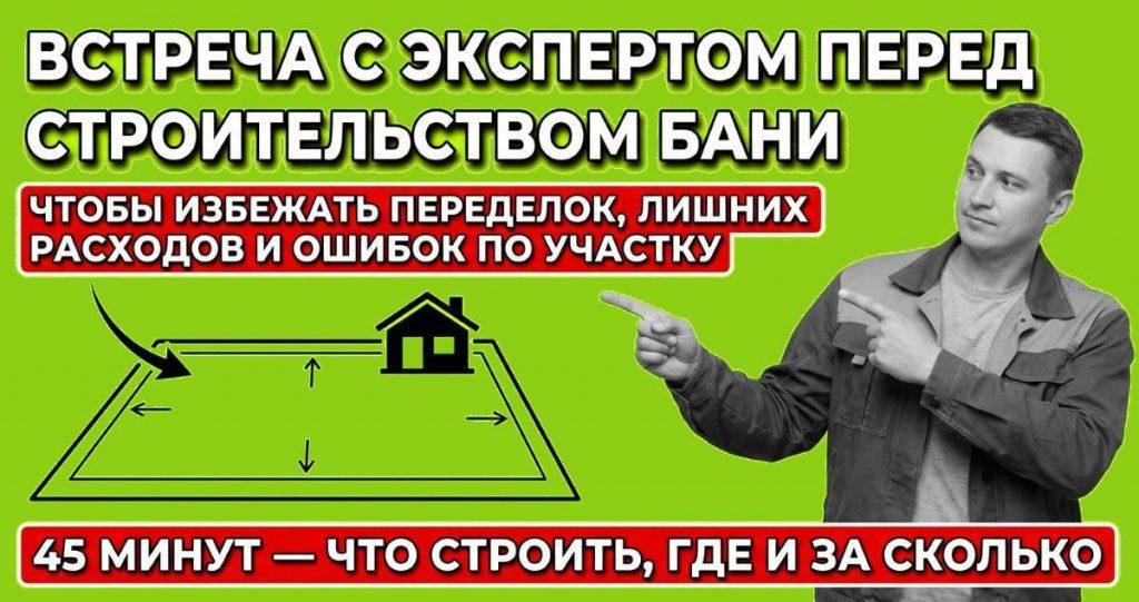 Зачем нужна встреча с экспертом перед строительством бани?