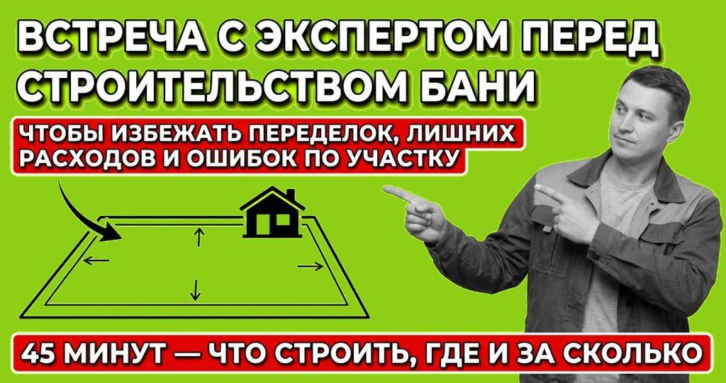 Зачем нужна встреча с экспертом перед строительством бани?