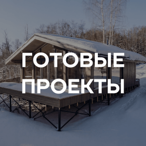 Готовые проекты