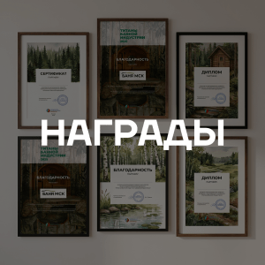 Награды