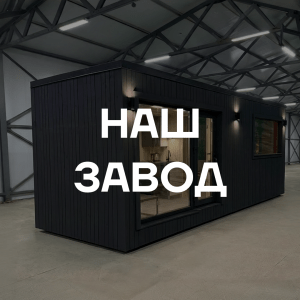 Наш завод