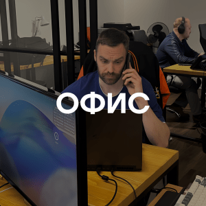 Офис