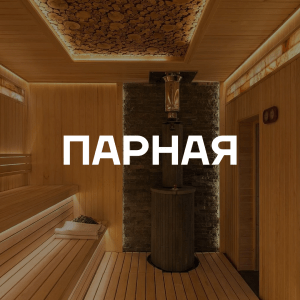 Парные