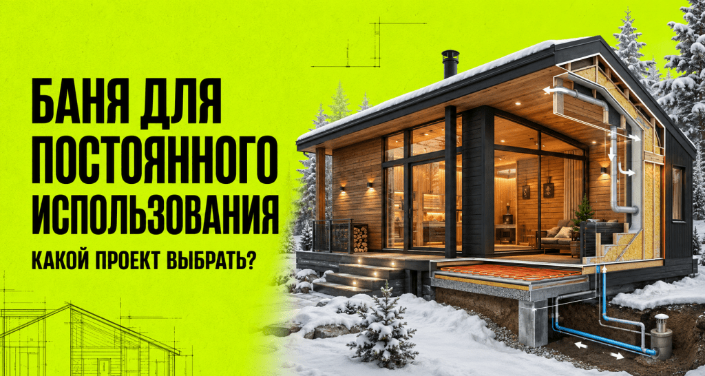 Баня для постоянного использования: какой проект выбрать