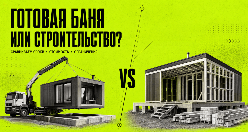 Готовая баня или строительство на участке: что выбрать?
