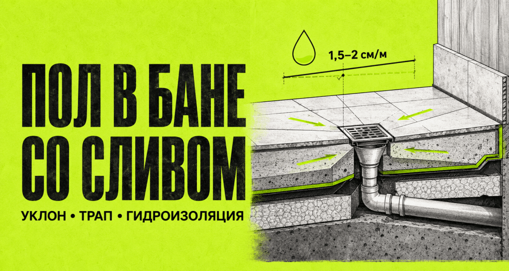 Как сделать пол в бане со сливом