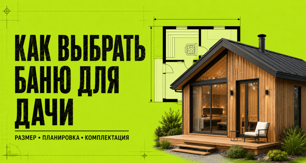 Как выбрать баню для дачи