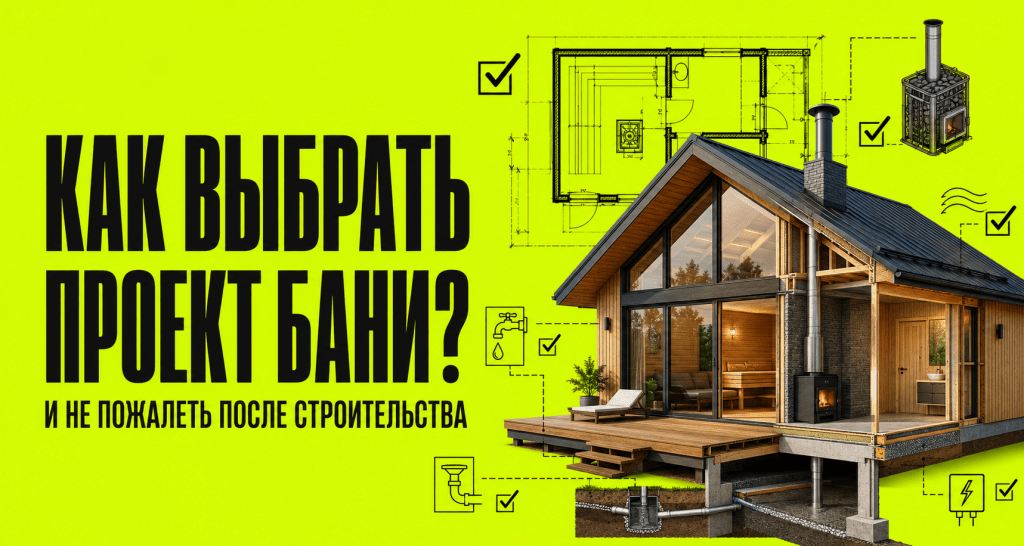 Как выбрать проект бани и не пожалеть о строительстве
