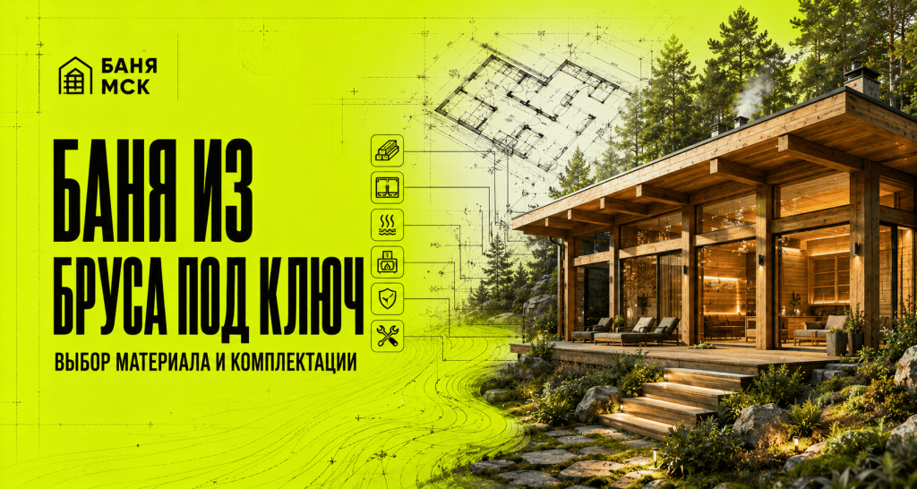 Баня из бруса под ключ: как выбрать материал и комплектацию