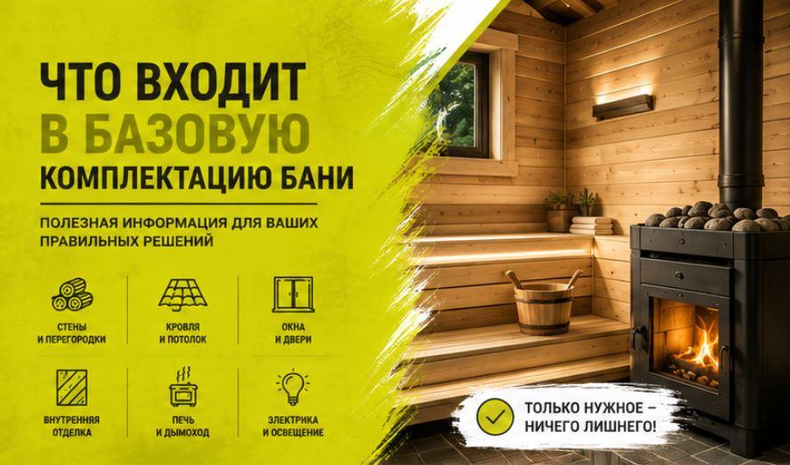 Что входит в базовую комплектацию бани