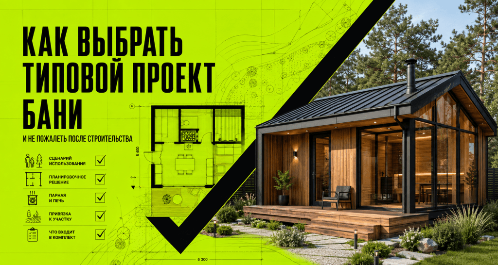 Как правильно выбрать типовой проект бани, если на сайте много вариантов и непонятно, какой подходит именно вам