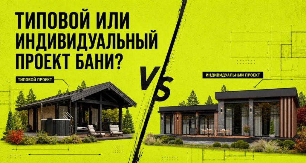 Типовой или индивидуальный проект бани: что выбрать?