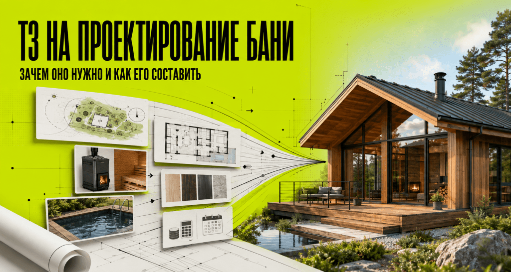ТЗ на проектирование бани: зачем оно нужно и как правильно его составить