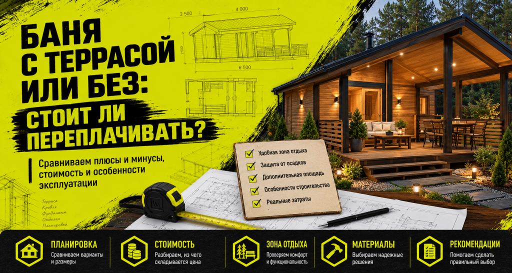 Баня с террасой или без: стоит ли переплачивать?